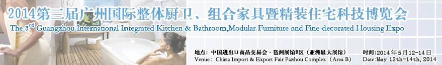 2014第三屆廣州國際整體廚衛(wèi)、組合家具暨精裝住宅科技博覽會