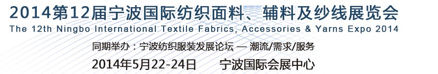 2014第十二屆寧波國際紡織面料、輔料及紗線展覽會(huì)