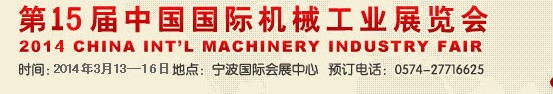 2014第15屆中國國際機(jī)械工業(yè)展覽會