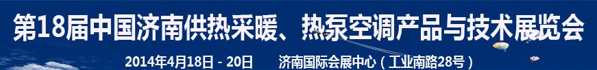 2014第18屆中國濟南供熱采暖、熱泵空調(diào)產(chǎn)品與技術(shù)展覽會