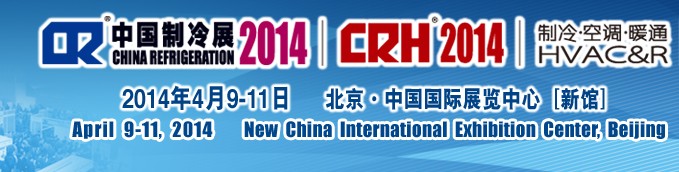 2014第二十五屆國際制冷、空調(diào)、供暖、通風(fēng)及食品冷凍加工展覽會