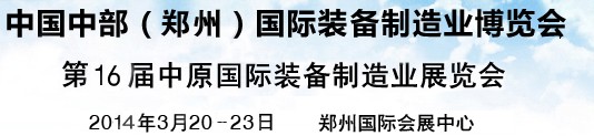 2014中國中部（鄭州）國際裝備制造業(yè)博覽會(huì)