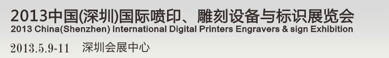 2013第14屆中國(guó)（深圳）國(guó)際噴印、雕刻設(shè)備與標(biāo)識(shí)展覽會(huì)