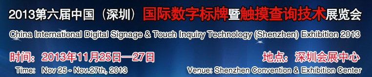2013第六屆中國(guó)(深圳)數(shù)字標(biāo)牌暨觸摸查詢技術(shù)展覽會(huì)