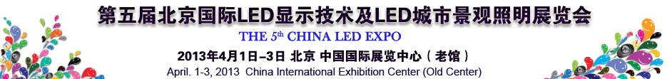 2013第五屆北京國(guó)際LED顯示技術(shù)及LED城市景觀照明展覽會(huì)
