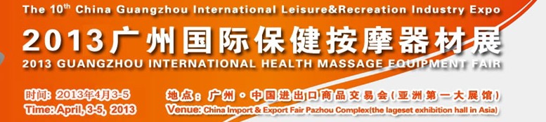 2013中國（廣州）國際保健按摩器材展