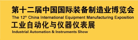 2013第十二屆中國國際裝備制造業(yè)博覽會-工業(yè)自動(dòng)化與儀器儀表展