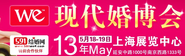 2013上?，F(xiàn)代婚博會