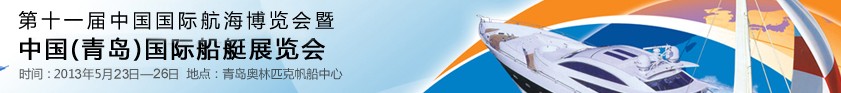 2013第十一屆中國國際航海博覽會(huì)暨中國（青島）國際船艇展覽會(huì)