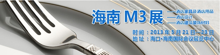 2013海南國際酒店家具、酒店用品及培訓(xùn)服務(wù)展覽會(huì)