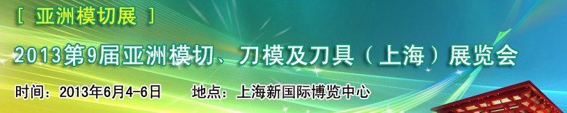 2013第9屆亞洲模切、刀模及刀具（上海）展覽會[亞洲模切展]