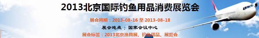 2013北京國際釣魚用品消費(fèi)展覽會(huì)