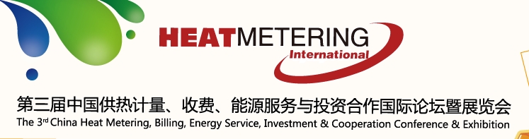2013第三屆中國(guó)供熱計(jì)量、收費(fèi)、能源服務(wù)與投資合作國(guó)際論壇暨展覽會(huì)