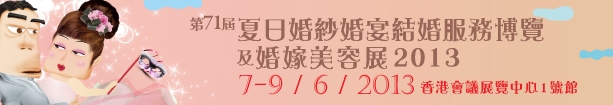 2013第71屆婚紗、婚宴及結(jié)婚服務(wù)博覽香港婚紗、婚宴及結(jié)婚服務(wù)博覽會(huì)
