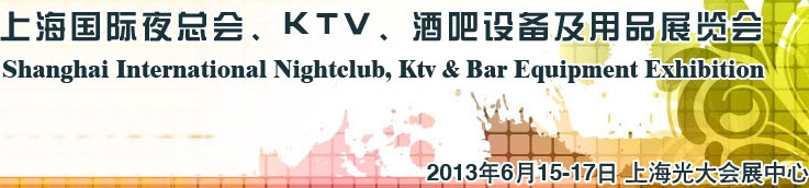 2013上海國際夜總會、Ktv、酒吧設(shè)備及用品展覽會