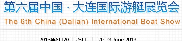 2013第六屆中國(guó)(大連)國(guó)際游艇展覽會(huì)