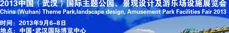 2013中國(guó)武漢國(guó)際主題公園、景觀設(shè)計(jì)及游樂(lè)場(chǎng)設(shè)施展覽會(huì)