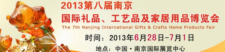 2013第八屆南京國際禮品、工藝品及家居用品展覽會