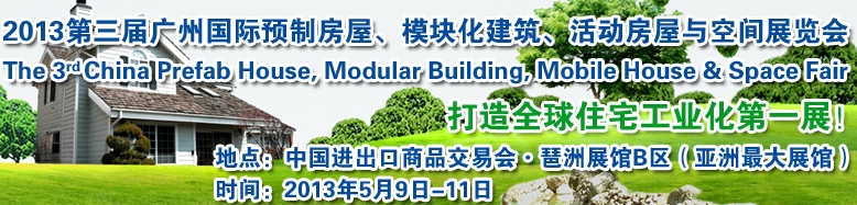 2013第三屆國(guó)際預(yù)制房屋、模塊化建筑、活動(dòng)房屋與空間展覽會(huì)