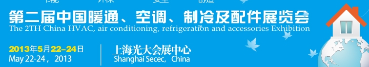 2013第二屆中國暖通、空調(diào)、制冷及節(jié)能技術(shù)（上海）展覽會(huì)
