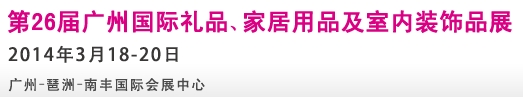 2014第26屆廣州國際禮品、家居用品及室內(nèi)裝飾品展