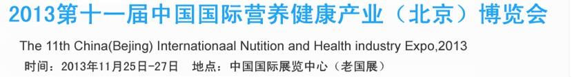 2013第十一屆中國國際營養(yǎng)健康產(chǎn)業(yè)（北京）博覽會
