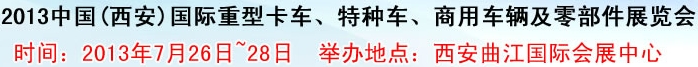 2013中國(guó)(西安)國(guó)際重型卡車、特種車、商用車輛及零部件展覽會(huì)
