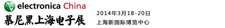 2014慕尼黑上海電子展<br>第十二屆中國國際電子元器件、組件博覽會<br>中國國際電子生產(chǎn)設(shè)備博覽會慕尼黑電子展