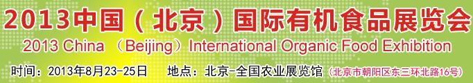 2013第九屆中國(guó)(北京)國(guó)際有機(jī)食品展覽會(huì)