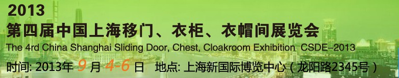 2013第四屆中國(guó)上海移門、衣柜、衣帽間展覽