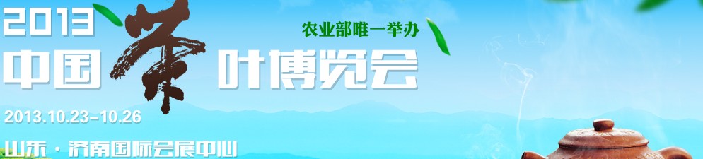 2013中國茶業(yè)博覽會(huì)