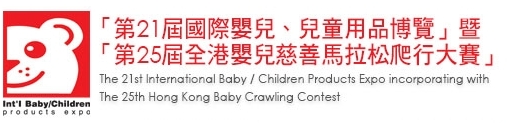 2013第21屆國(guó)際嬰兒、兒童用品博覽暨第25屆全港嬰兒慈善馬拉松爬行大賽