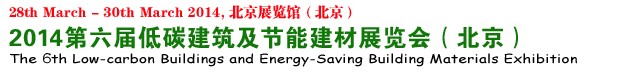2014第六屆中國國際低碳建筑展覽會