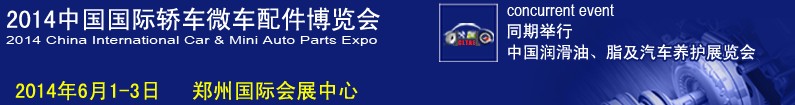 2014中國(鄭州)國際轎車微車配件博覽會(huì)