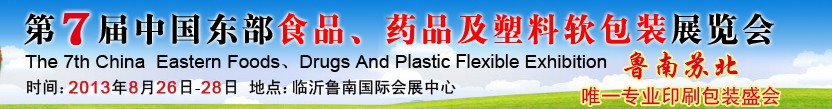 2013第七屆中國東部食品、藥品及塑料軟包裝展覽會