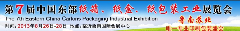 2013第七屆中國東部紙箱、紙盒、紙包裝工業(yè)展覽會