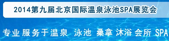 2014第九屆北京國際泳池沐浴SPA展覽會(huì)