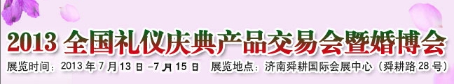2013中國(guó)(濟(jì)南)婚博會(huì)暨全國(guó)禮儀慶典產(chǎn)品交易會(huì)