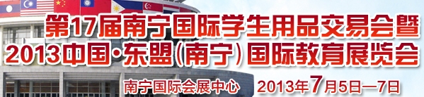 2013中國東盟(南寧)國際教育展覽會