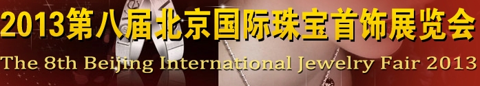2013第八屆中國(北京)珠寶首飾展覽會