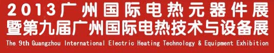 2013第九屆廣州國際電熱技術(shù)與設備展