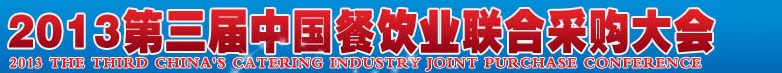 CRE2013第三屆中國餐飲業(yè)聯(lián)合采購大會暨中國餐飲食材、設備用品、信息化、供應與服務展