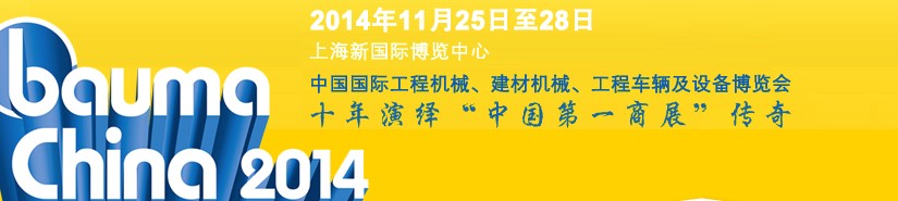 2014中國國際工程機械、建材機械、工程車輛及設(shè)備博覽會