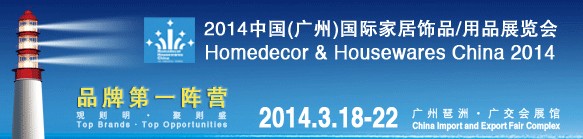 2014中國廣州國際家居飾品、用品展覽會(huì)