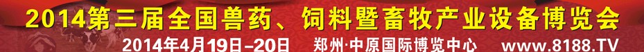 2014第三屆全國(guó)獸藥、飼料暨畜牧產(chǎn)業(yè)設(shè)備博覽會(huì)