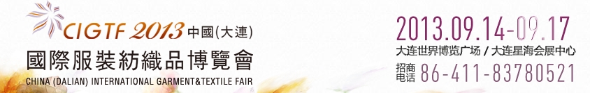 2013中國（大連）國際服裝紡織品博覽會(huì)