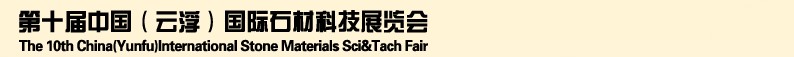 2013第十屆中國（云?。﹪H石材科技展覽會