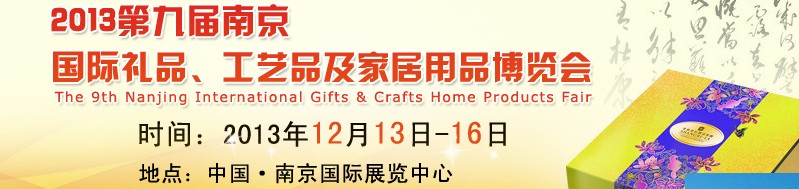 2013第九屆南京國(guó)際禮品、工藝品及家居用品展覽會(huì)