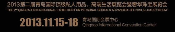 2013第二屆青島國際頂級私人用品、高端生活展覽會奢華珠寶展覽會