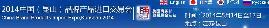 2014第三屆中國(昆山)品牌產(chǎn)品進口交易會